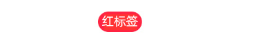 红标签