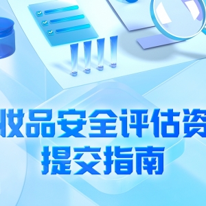 图解海报|《化妆品安全评估资料提交指南》系列解读（三）